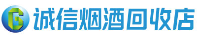 重慶煙酒回收:茅臺酒,名酒,老酒,重慶君品閣酒水站